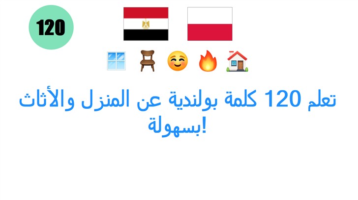 تعلم 120 كلمة بولندية عن المنزل والأثاث بسهولة!